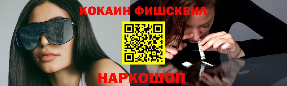 Cocaine FishScale Кемерово