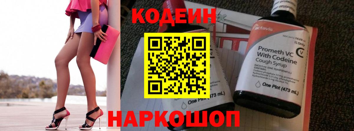 Codein Purple Drank  Вход с VPN  Кемерово  Codein напиток Lean (лин) 